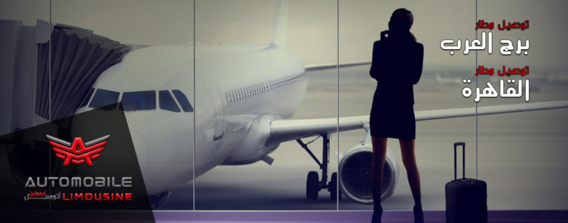خدمات ليموزين المطار من أتومبيل ليموزين
