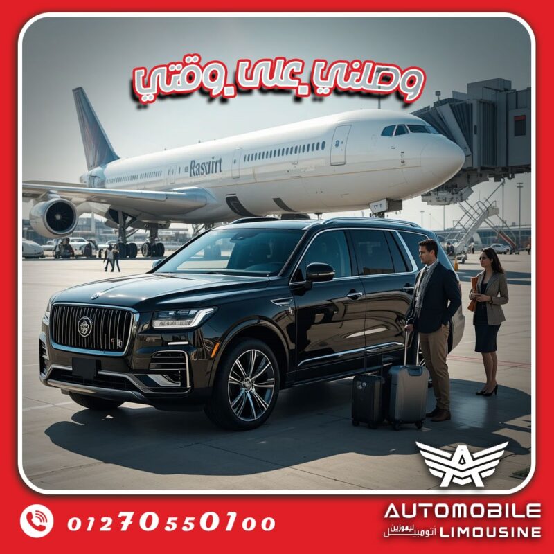 ليموزين المطار